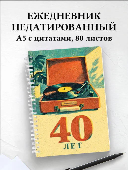 Ежедневник недатированный в подарок на 40-летие