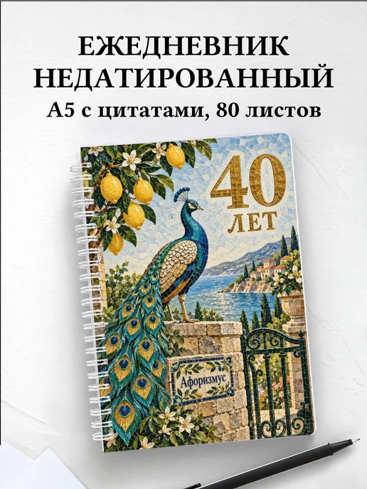 Ежедневник недатированный в подарок на 40-летие