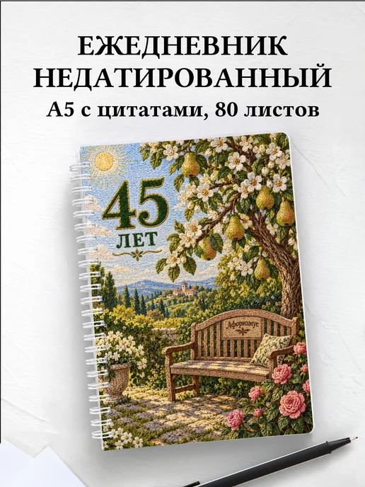 Ежедневник недатированный в подарок на 45-летие