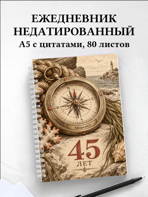 Ежедневник недатированный в подарок на 45-летие