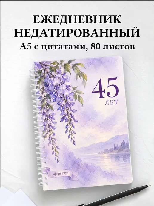 Ежедневник недатированный в подарок на 45-летие