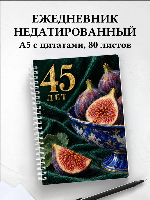 Ежедневник недатированный в подарок на 45-летие