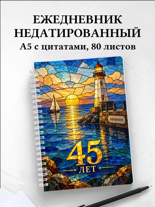 Ежедневник недатированный в подарок на 45-летие