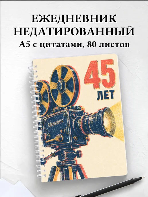 Ежедневник недатированный в подарок на 45-летие
