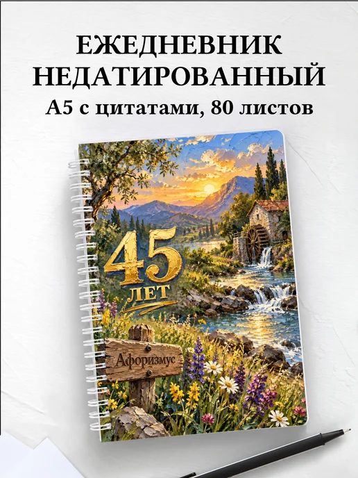 Ежедневник недатированный в подарок на 45-летие
