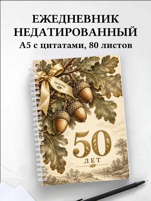 Ежедневник недатированный в подарок на 50-летие