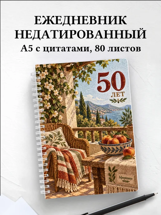 Ежедневник недатированный в подарок на 50-летие