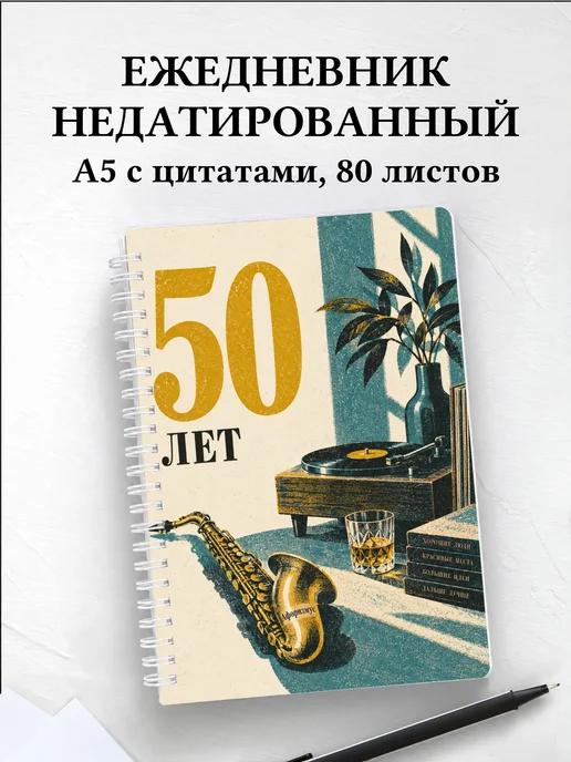 Ежедневник недатированный в подарок на 50-летие