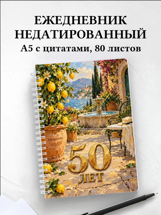 Ежедневник недатированный в подарок на 50-летие