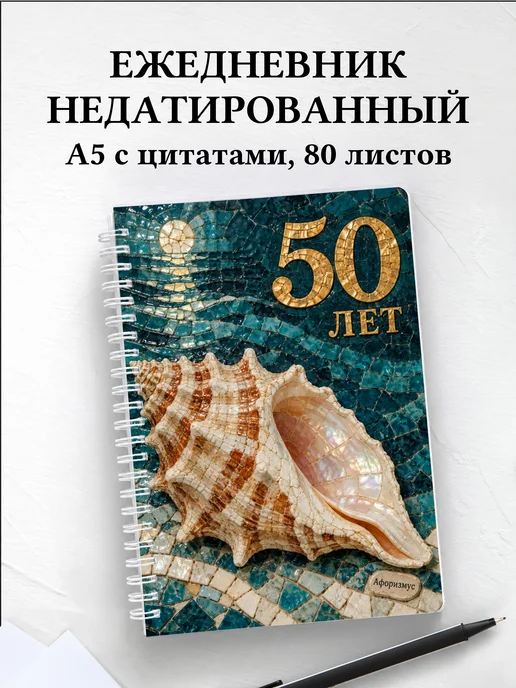 Ежедневник недатированный в подарок на 50-летие