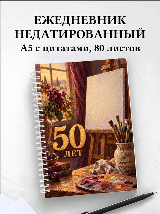 Ежедневник недатированный в подарок на 50-летие