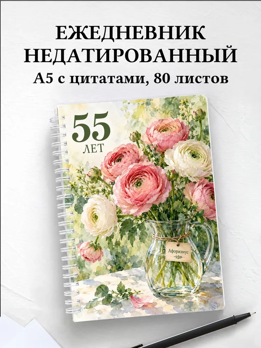 Ежедневник недатированный в подарок на 55-летие