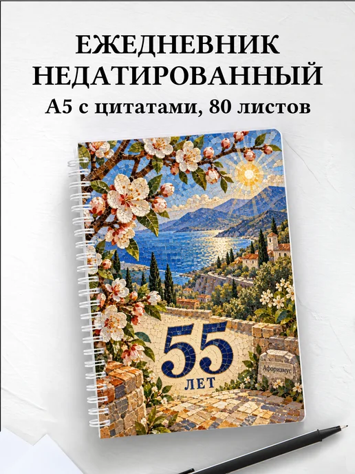 Ежедневник недатированный в подарок на 55-летие