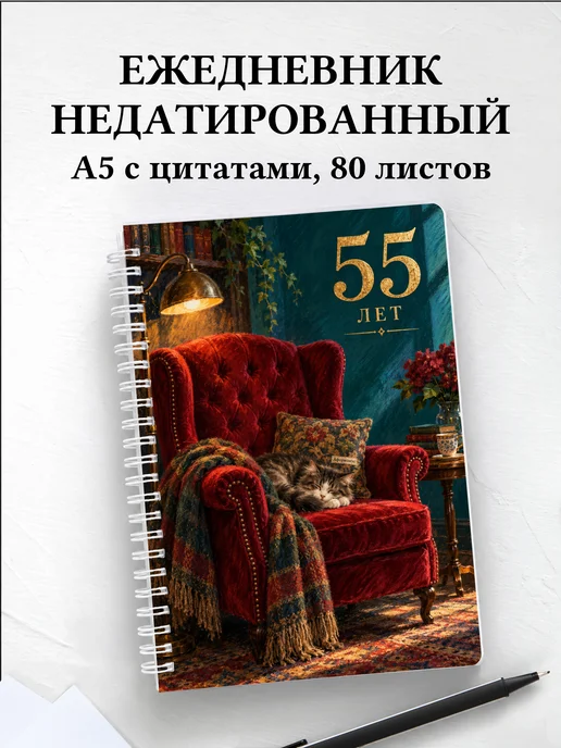 Ежедневник недатированный в подарок на 55-летие