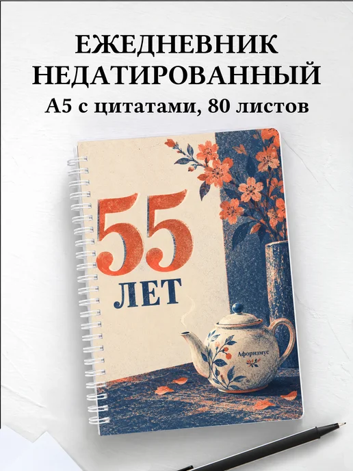 Ежедневник недатированный в подарок на 55-летие