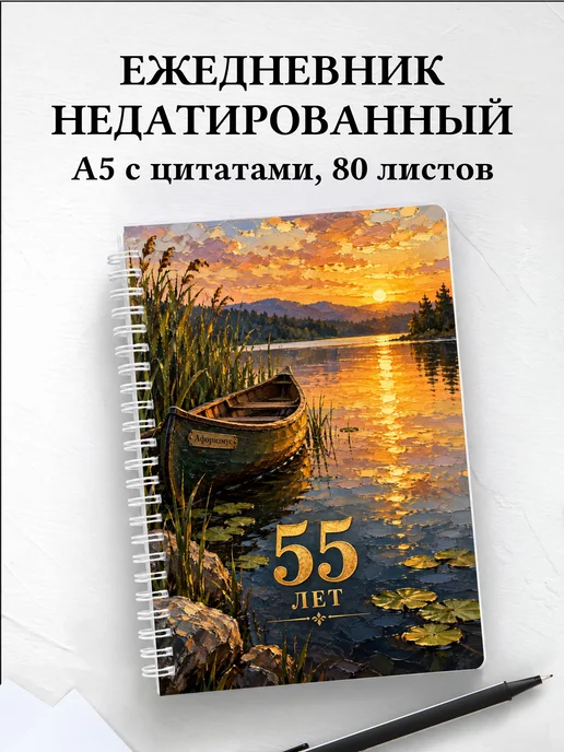 Ежедневник недатированный в подарок на 55-летие