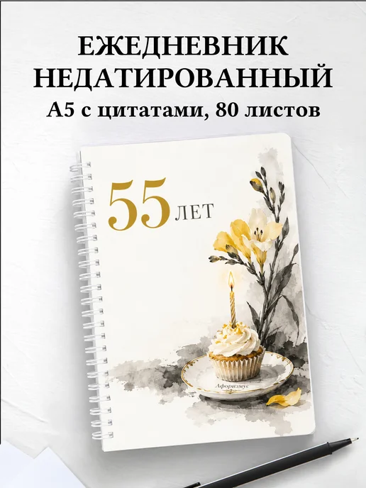 Ежедневник недатированный в подарок на 55-летие