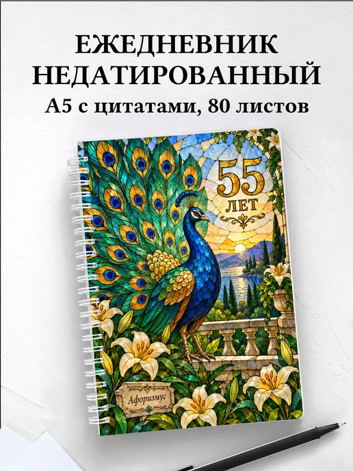 Ежедневник недатированный в подарок на 55-летие