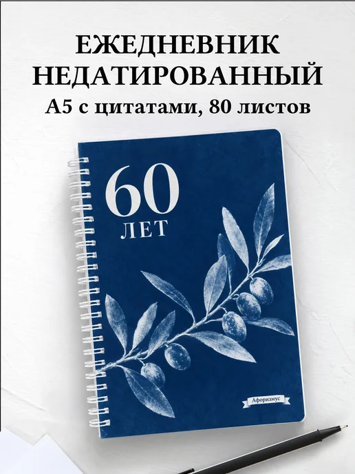 Ежедневник недатированный в подарок на 60-летие