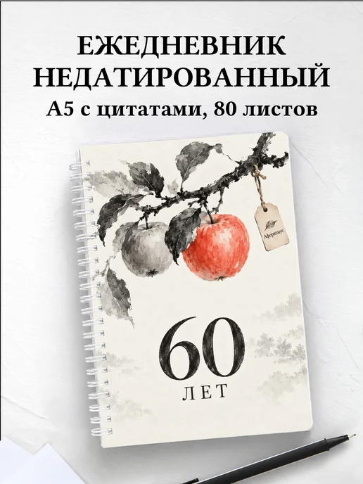 Ежедневник недатированный в подарок на 60-летие