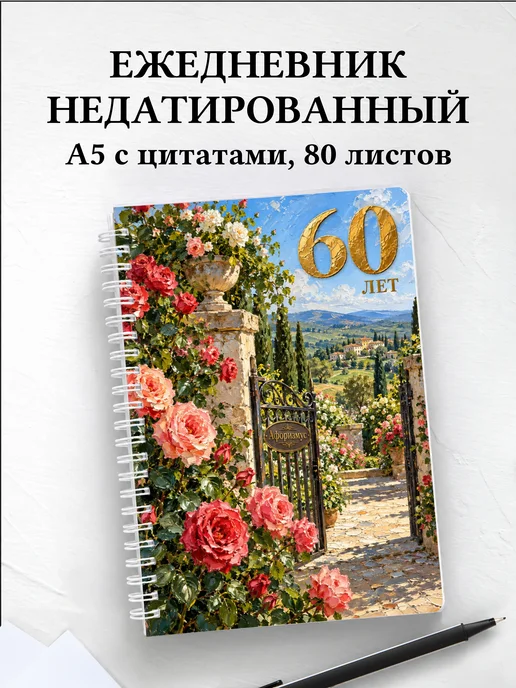 Ежедневник недатированный в подарок на 60-летие