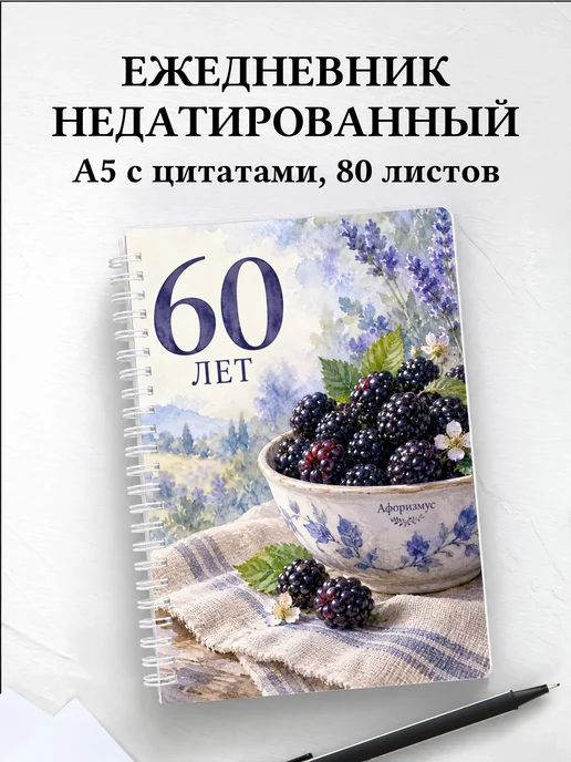 Ежедневник недатированный в подарок на 60-летие