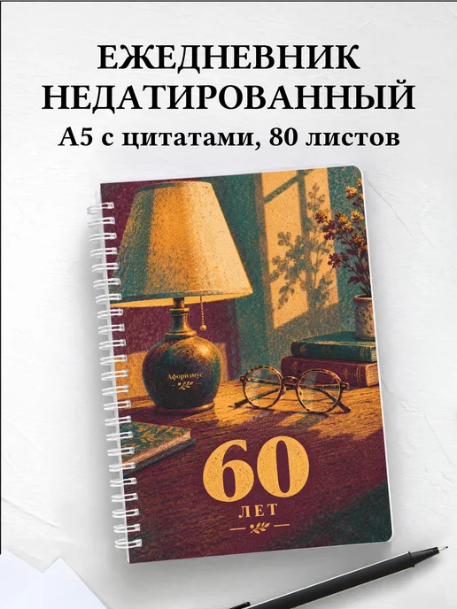 Ежедневник недатированный в подарок на 60-летие