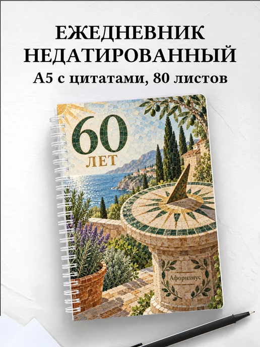 Ежедневник недатированный в подарок на 60-летие