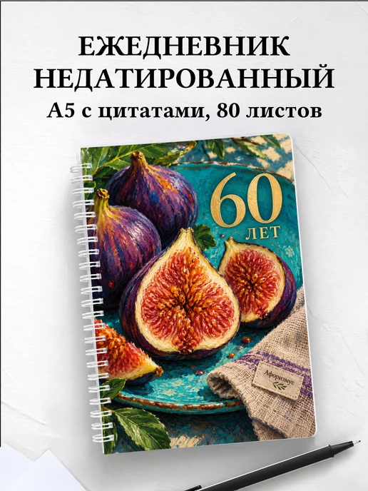 Ежедневник недатированный в подарок на 60-летие
