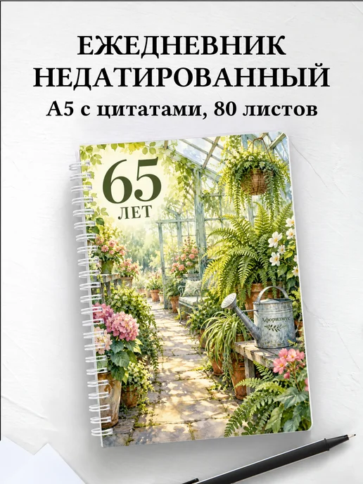 Ежедневник недатированный в подарок на 65-летие