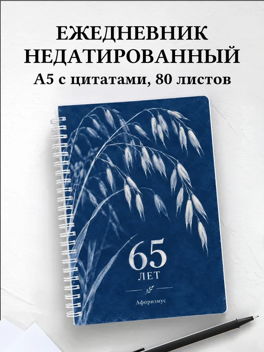 Ежедневник недатированный в подарок на 65-летие