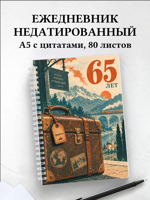 Ежедневник недатированный в подарок на 65-летие