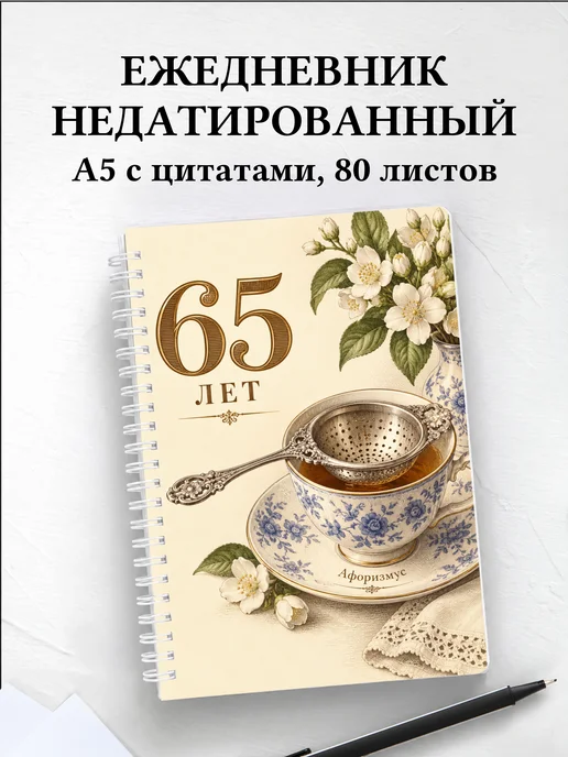 Ежедневник недатированный в подарок на 65-летие