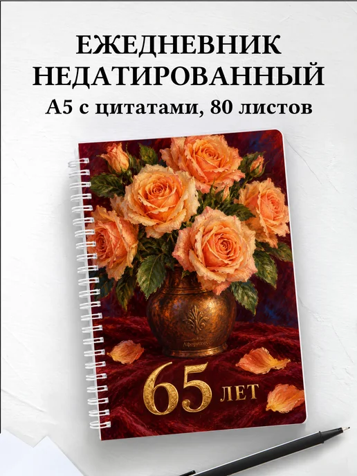 Ежедневник недатированный в подарок на 65-летие