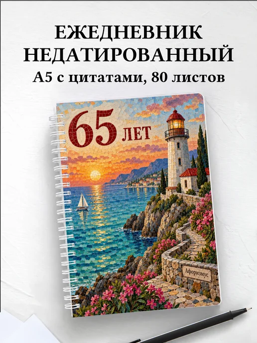 Ежедневник недатированный в подарок на 65-летие