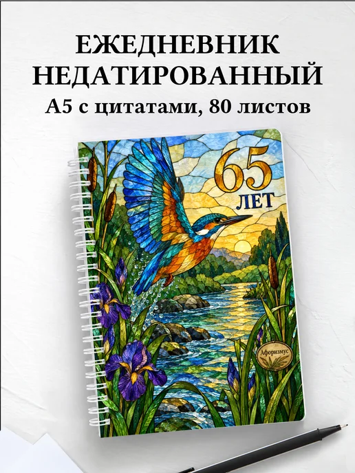Ежедневник недатированный в подарок на 65-летие
