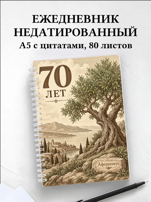 Ежедневник недатированный в подарок на 70-летие