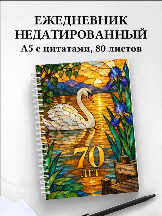 Ежедневник недатированный в подарок на 70-летие
