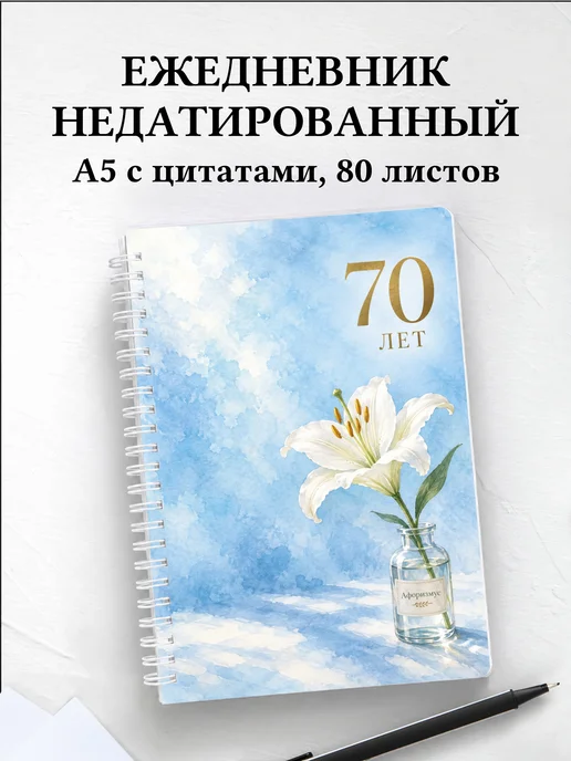 Ежедневник недатированный в подарок на 70-летие
