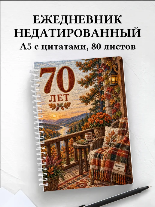 Ежедневник недатированный в подарок на 70-летие