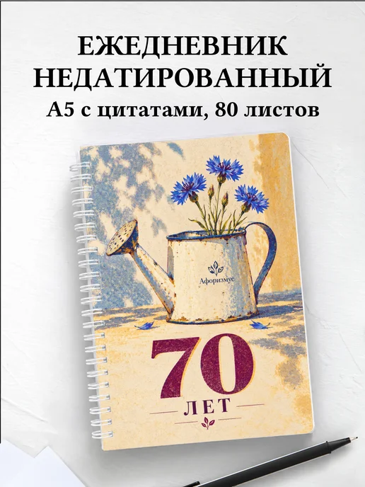 Ежедневник недатированный в подарок на 70-летие