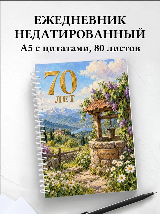 Ежедневник недатированный в подарок на 70-летие