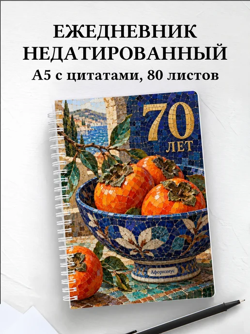 Ежедневник недатированный в подарок на 70-летие