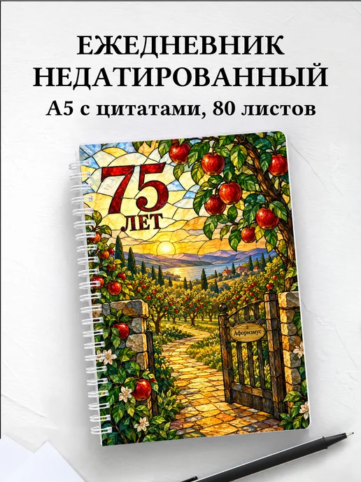 Ежедневник недатированный в подарок на 75-летие
