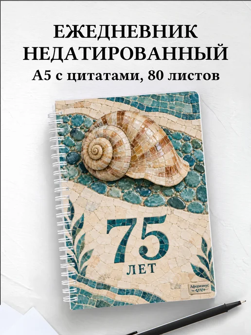Ежедневник недатированный в подарок на 75-летие