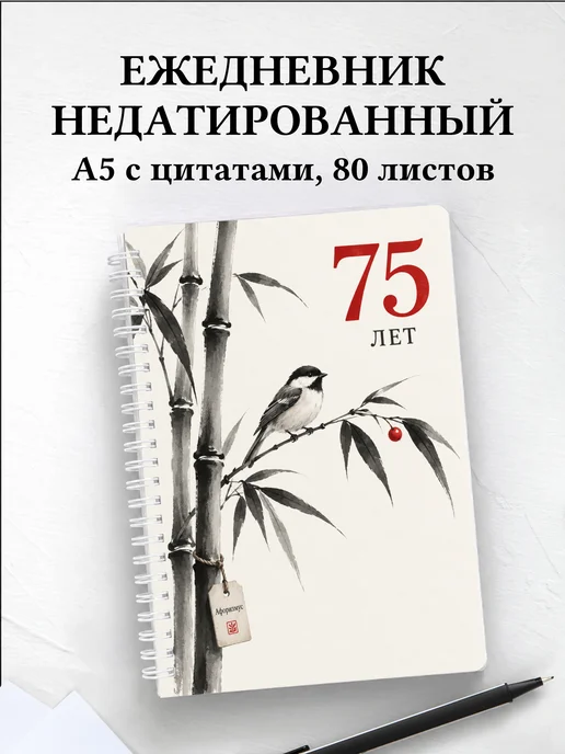 Ежедневник недатированный в подарок на 75-летие