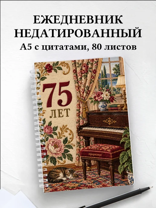 Ежедневник недатированный в подарок на 75-летие