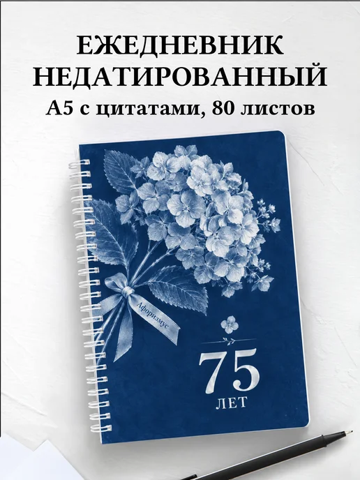 Ежедневник недатированный в подарок на 75-летие