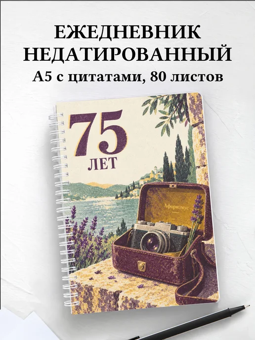 Ежедневник недатированный в подарок на 75-летие