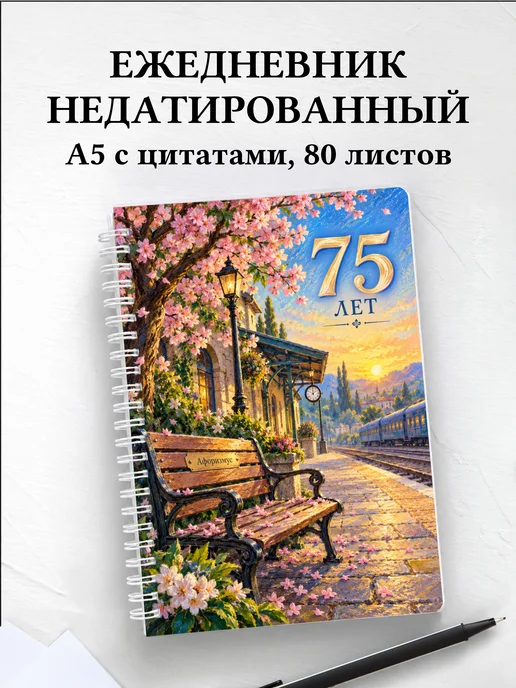 Ежедневник недатированный в подарок на 75-летие